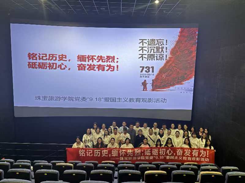 金年会诚信信誉至上党委组织开展“九一八”爱国主义教育观影活动